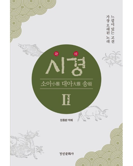 시경 詩經 2 : 소아小雅 대아大雅 송頌