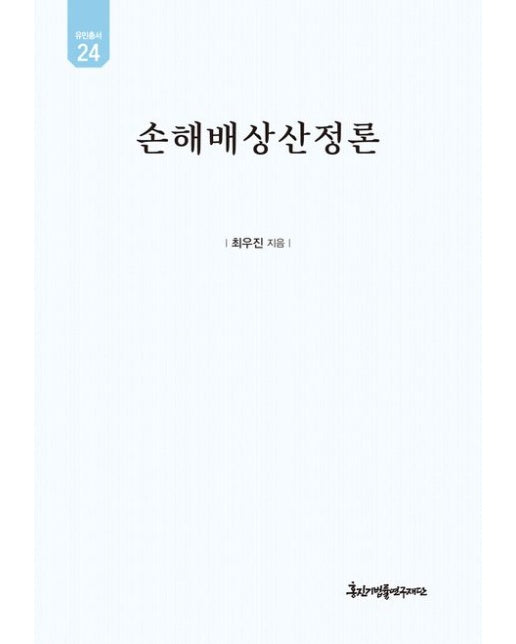 손해배상산정론 (양장본 Hardcover)