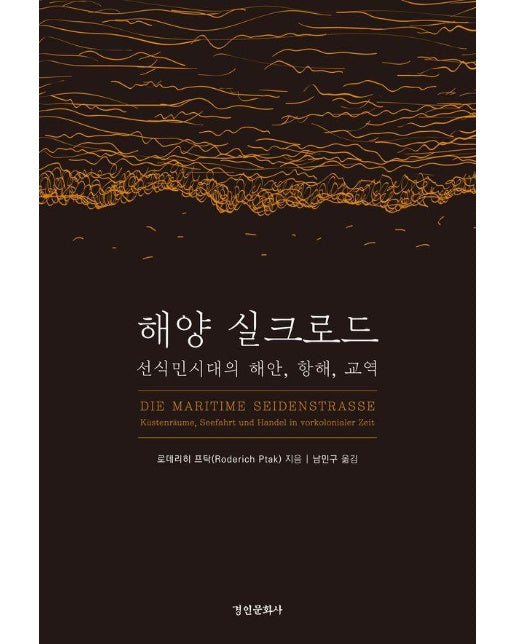 해양 실크로드 : 선식민시대의 해안, 항해, 교역 - 동국대학교 문화학술원 번역총서 7