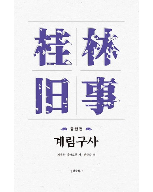 계림구사: 중 한 편 (양장본 Hardcover)