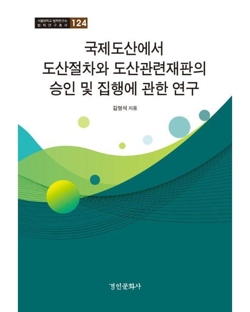 국제도산에서 도산절차와 도산관련재판의 승인 및 집행에 관한 연구