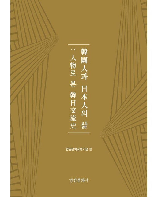 한국인과 일본인의 삶 : 인물로 본 한일교류사 - 경인한일관계 연구총서 90 (양장)