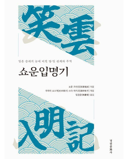 쇼운입명기 : 일본 승려의 눈에 비친 명·일 관계와 무역 - 동국대학교 문화학술원 사료총서 3