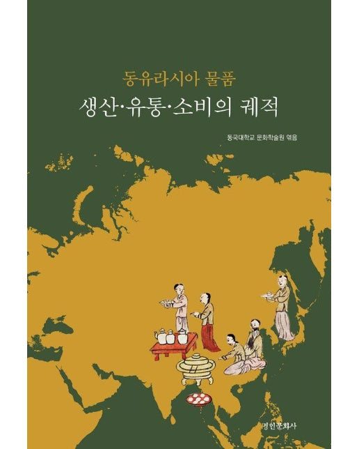 동유라시아 물품 생산, 유통, 소비의 궤적 - 동국대학교 문화학술원 연구총서 3