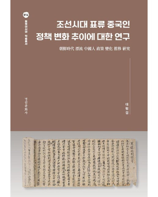 조선시대 표류 중국인 정책 변화 추이에 대한 연구 - 동북아시아 학술총서 14