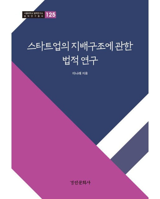 스타트업의 지배구조에 관한 법적연구 - 서울대학교 법학연구소 법학연구총서 125