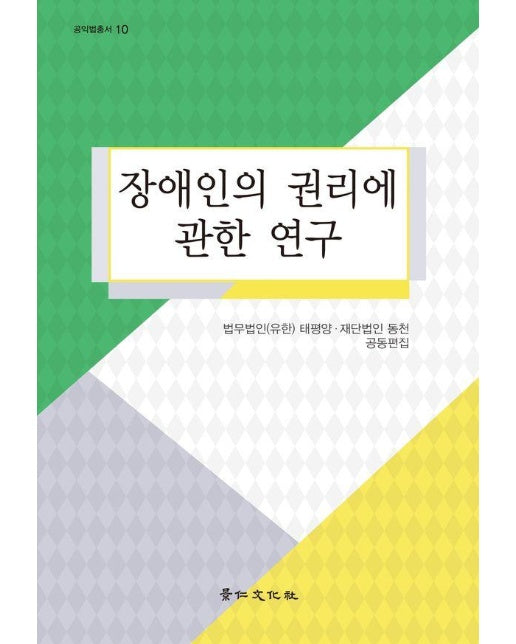 장애인의 권리에 관한 연구 - 공익법총서 10