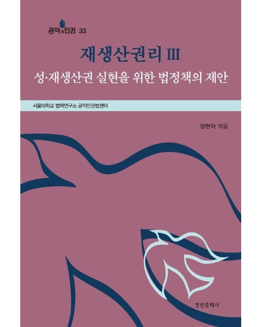 재생산권리 3 : 성·재생산권 실현을 위한 법정책의 제안 - 공익과 인권 33