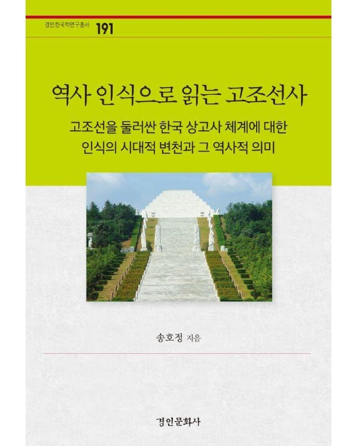 역사 인식으로 읽는 고조선사