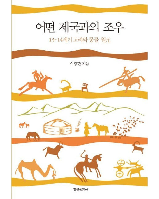 어떤 제국과의 조우 : 13~14세기 고려와 몽골 원(元)