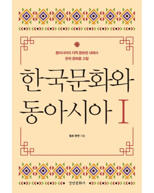 한국문화와 동아시아 1 (동아시아의 지역 문화권 내에서 한국 문화를 고찰)