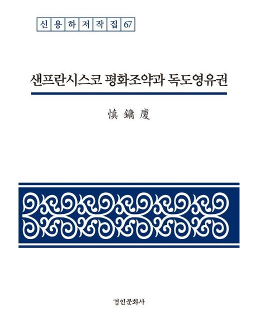 샌프란시스코 평화조약과 독도영유권 - 신용하 저작집 67