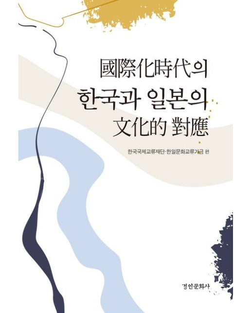 국제화시대의 한국과 일본의 문화적 대응 (양장본 Hardcover)