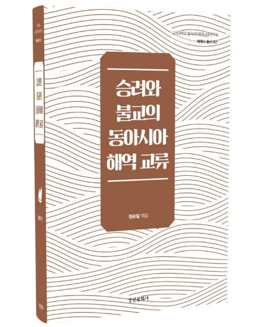 승려와 불교의 동아시아 해역 교류 (양장)