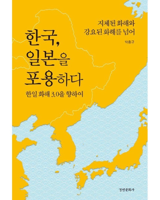 한국, 일본을 포용하다 : 한일 화해 3.0을 향하여, 지체된 화홰와 강요된 화해를 넘어