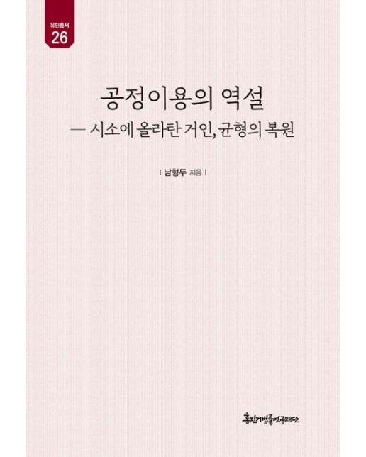 공정이용의 역설 (시소에 올라탄 거인, 균형의 복원 | 양장본 Hardcover)