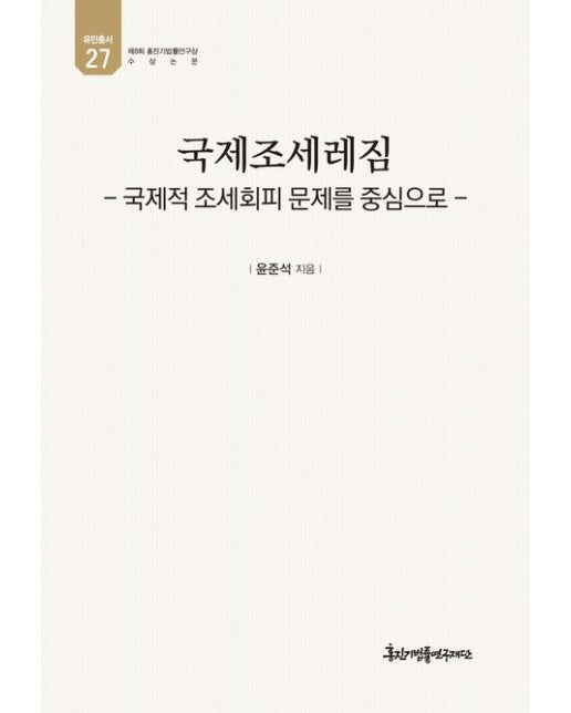 국제조세레짐 (국제적 조세회피 문제를 중심으로 | 양장본 Hardcover)