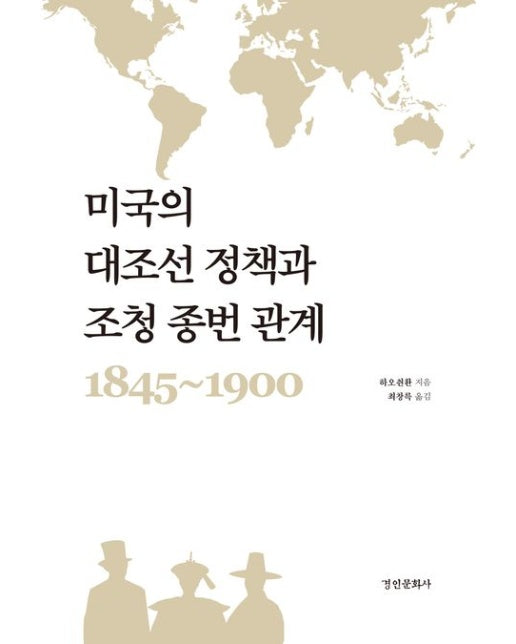 미국의 대조선 정책과 조청 종번 관계 1845-1900