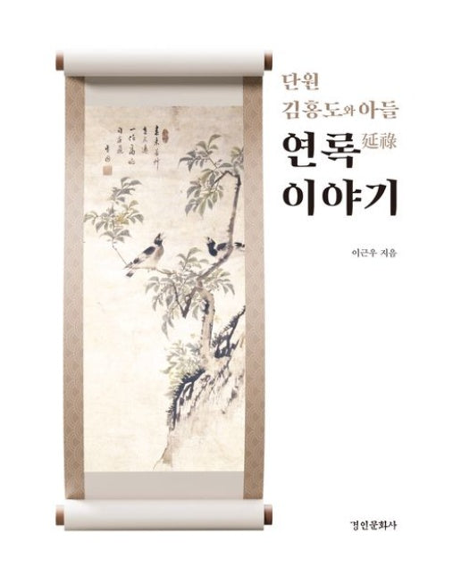 단원 김홍도와 아들 연록 이야기 (양장본 Hardcover)