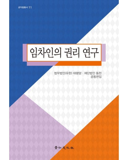 임차인의 권리 연구 (양장본 Hardcover)