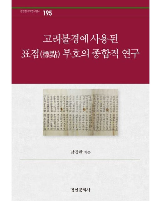 고려불경에 사용된 표점 부호의 종합적 연구 (양장본 Hardcover)