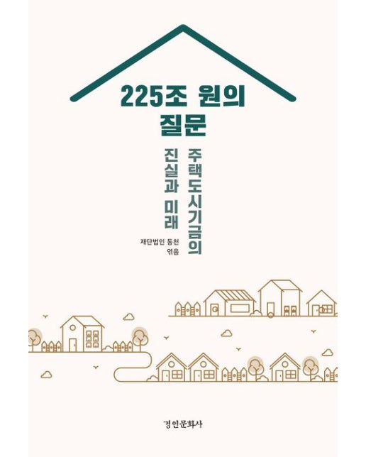 225조 원의 질문: 주택도시기금의 진실과 미래