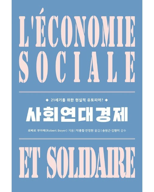 사회연대경제 ; 21세기를 위한 현실적 유토피아?