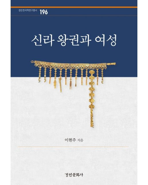 신라 왕권과 여성