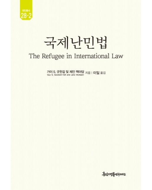 국제난민법 (양장본 Hardcover)