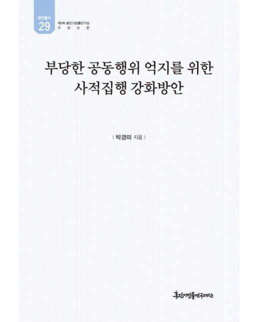 부당한 공동행위 억지를 위한 사적집행 강화방안