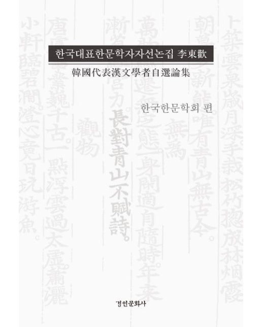 한국대표한문학자자선논집 이동환 (양장본 Hardcover)