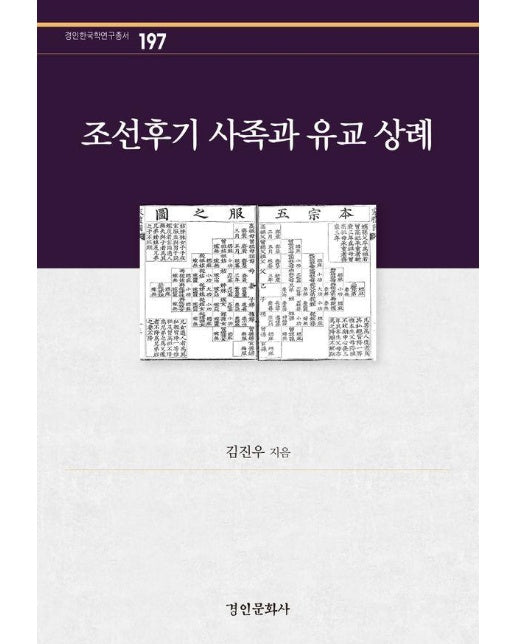 조선후기 사족과 유교 상례 - 경인한국학연구총서 197
