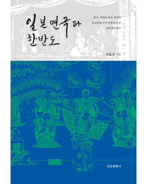 일본연극과 한반도 (한국, 한반도와의 관계를 비교문화사적 관점에서 본 일본연극연구 | 양장본 Hardcover)