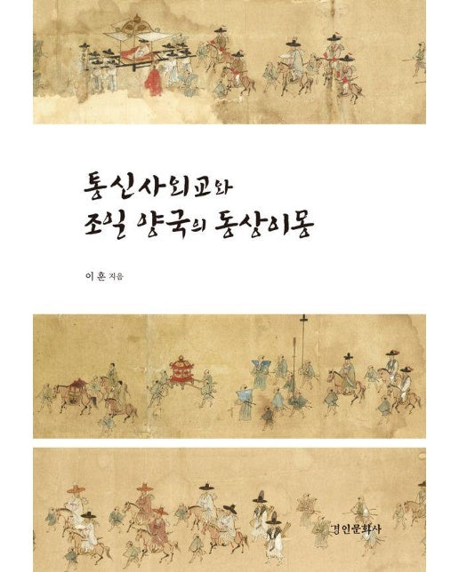 통신사외교와 조일 양국의 동상이몽 - 경인한일관계 연구총서 98 (양장)