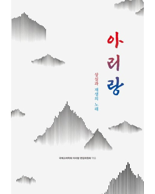 아리랑 (상실과 재생의 노래 | 양장본 Hardcover)