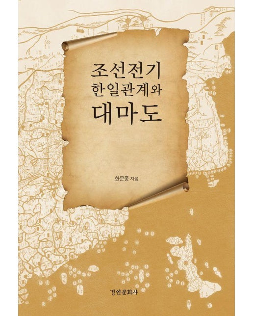 조선전기 한일관계와 대마도 - 경인한일관계 연구총서 22 (양장)