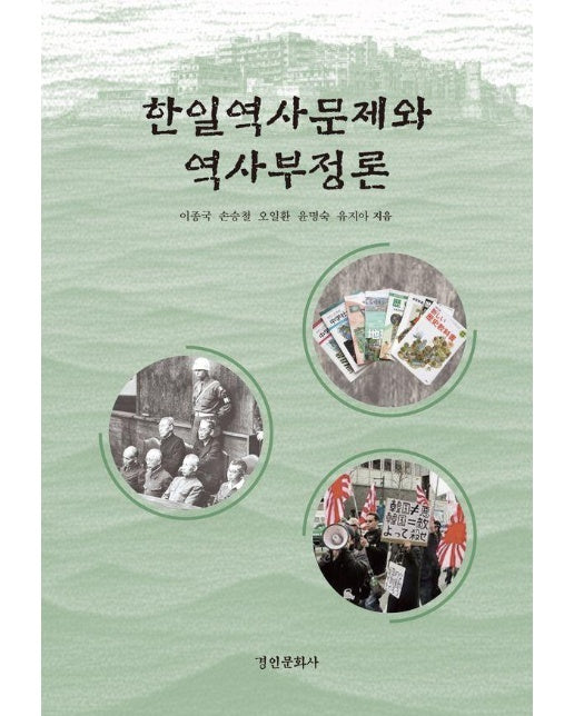 한일역사문제와 역사부정론 - 경인한일관계 연구총서 96 (양장)