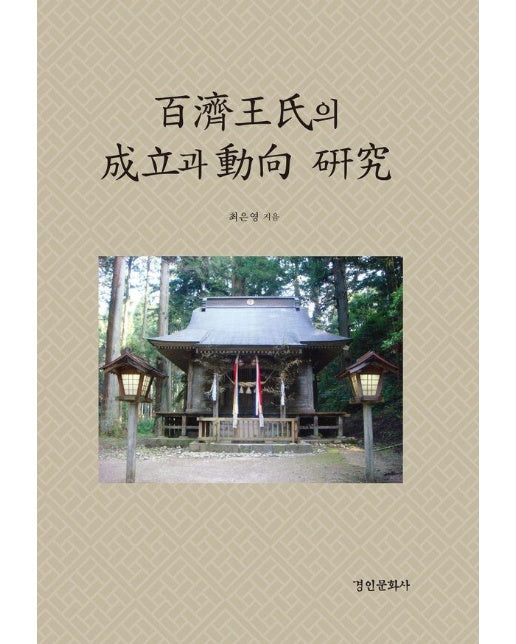 백제왕씨의 성립과 동향 연구 - 경인한일관계 연구총서 97 (양장)