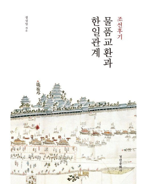 조선후기 물품 교환과 한일관계 - 경인한일관계 연구총서 99 (양장)