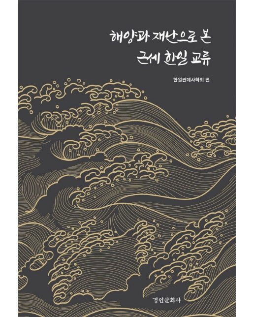 해양과 재난으로 본 근세 한일 교류 - 경인한일관계 연구총서 100 (양장)