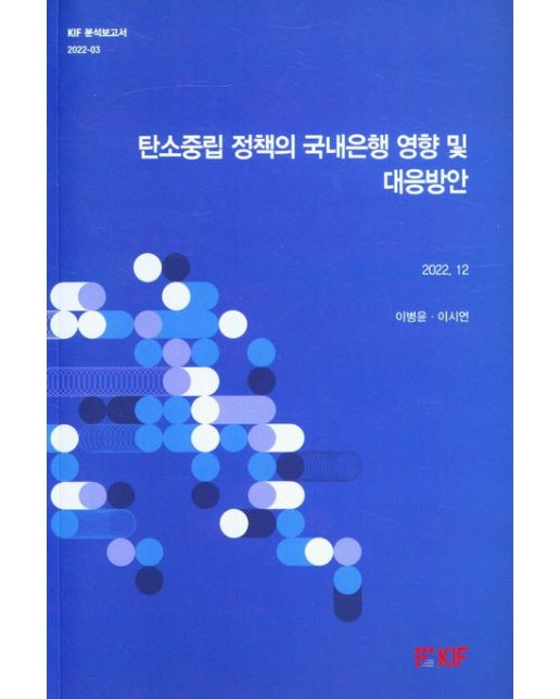 탄소중립 정책의 국내은행 영향 및 대응방안(2022.12)
