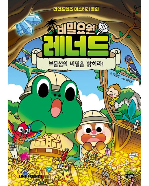 비밀요원 레너드 11 : 보물섬의 비밀을 밝혀라! (양장)