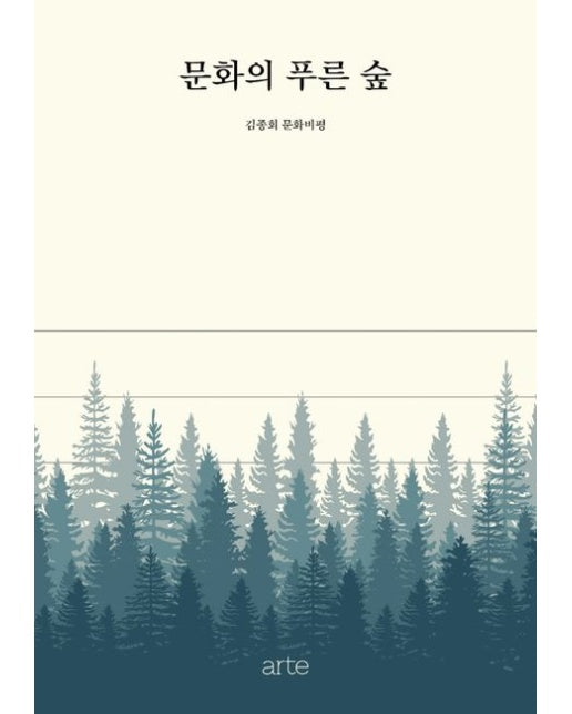 문화의 푸른 숲 (김종회 문화비평 | 양장본 Hardcover)