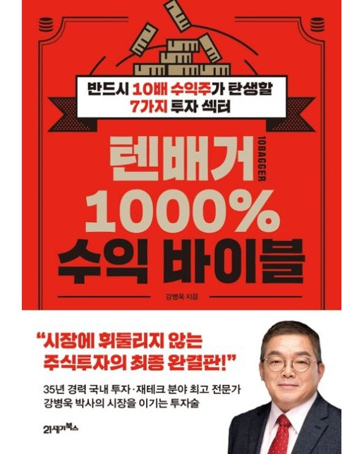 텐배거 1000% 수익 바이블 (반드시 10배 수익주가 탄생할 7가지 투자 섹터)