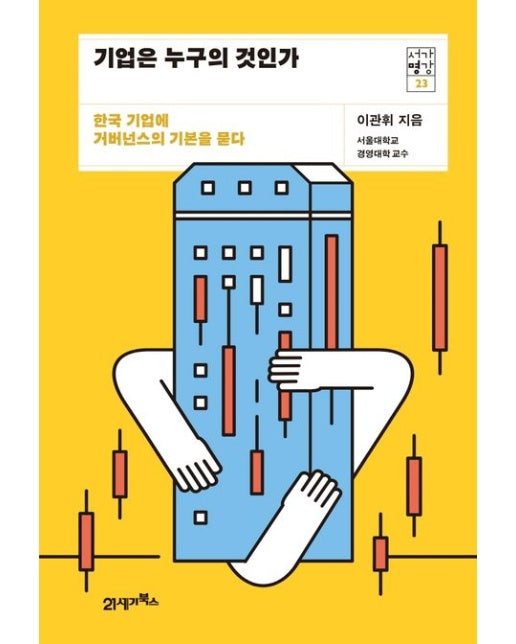 기업은 누구의 것인가 (한국 기업에 거버넌스의 기본을 묻다)