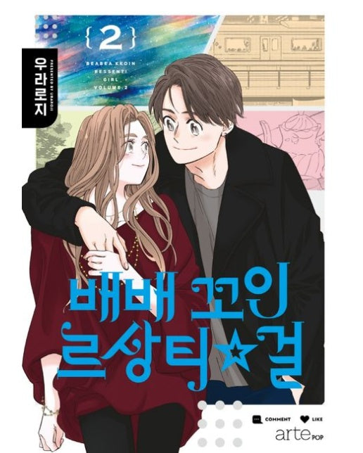 배배 꼬인 르상티걸 2