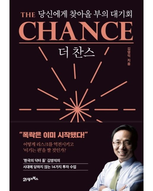 더 찬스 (당신에게 찾아올 부의 대기회 | 양장본 Hardcover)
