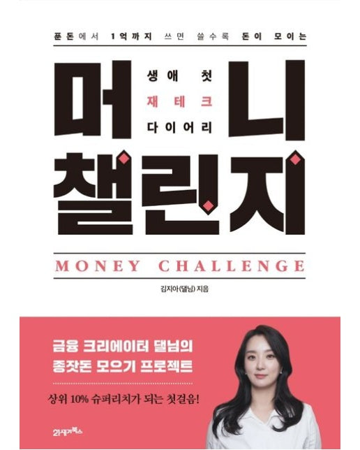 머니 챌린지 (생애 첫 재테크 다이어리)