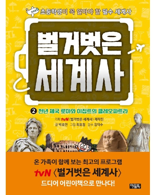 벌거벗은 세계사 2 : 천년 제국 로마와 이집트의 클레오파트라 (양장)