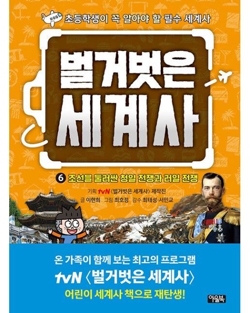 벌거벗은 세계사 6 : 조선을 둘러싼 청일 전쟁과 러일 전쟁 (양장)